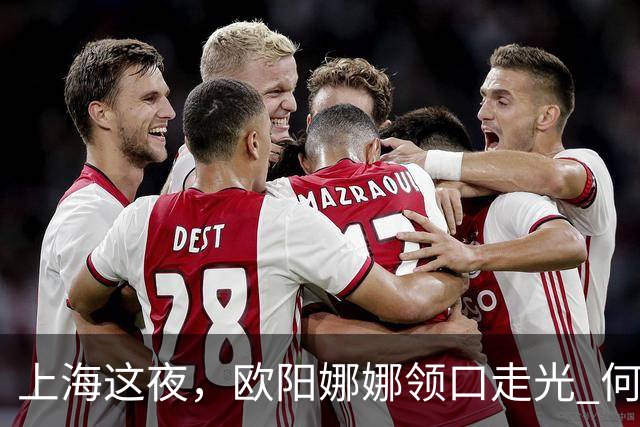 上海这夜，欧阳娜娜领口走光 何超莲眼吊高脸僵似硅胶 海陆勒出副乳