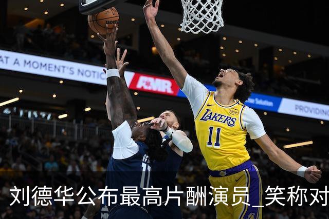 刘德华公布最高片酬演员 笑称对电影投资没有上限