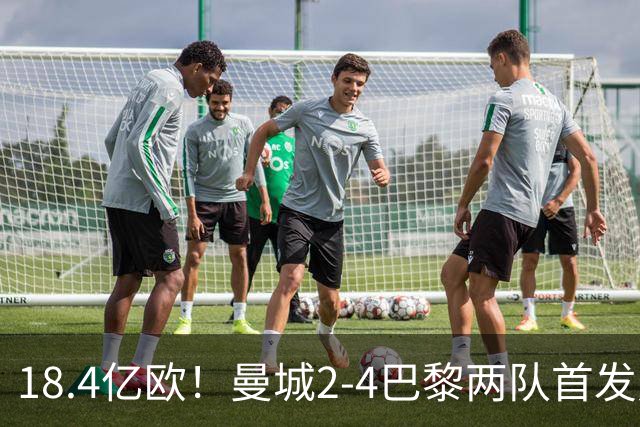 18.4亿欧！曼城2-4巴黎两队首发身价，创下历史单场比赛最高纪录