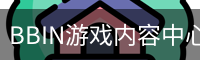 BBIN游戏